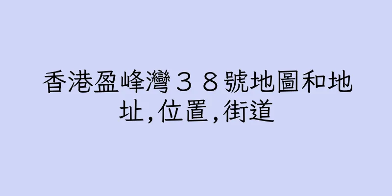 香港盈峰灣３８號地圖和地址,位置,街道