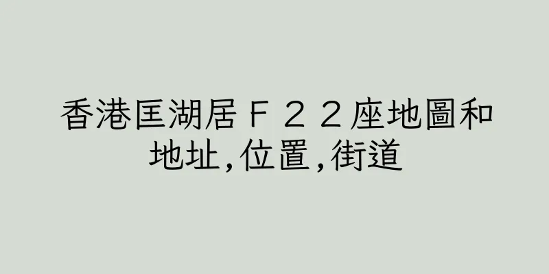 香港匡湖居Ｆ２２座地圖和地址,位置,街道