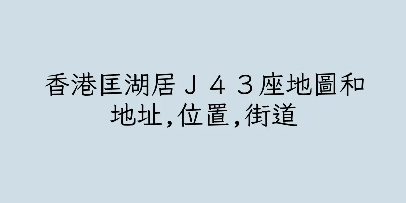 香港匡湖居Ｊ４３座地圖和地址,位置,街道