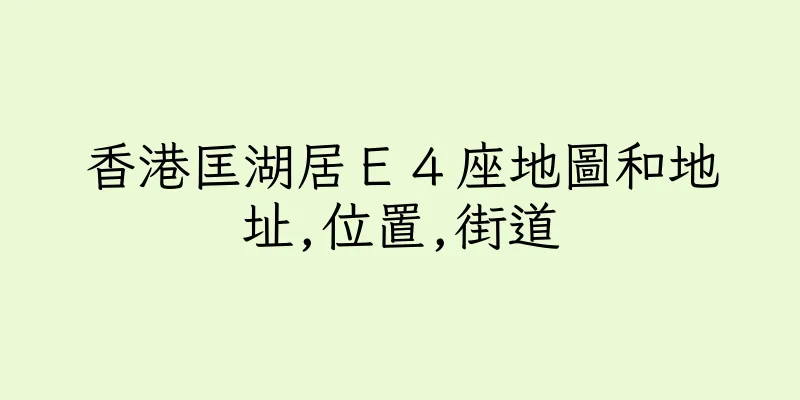 香港匡湖居Ｅ４座地圖和地址,位置,街道