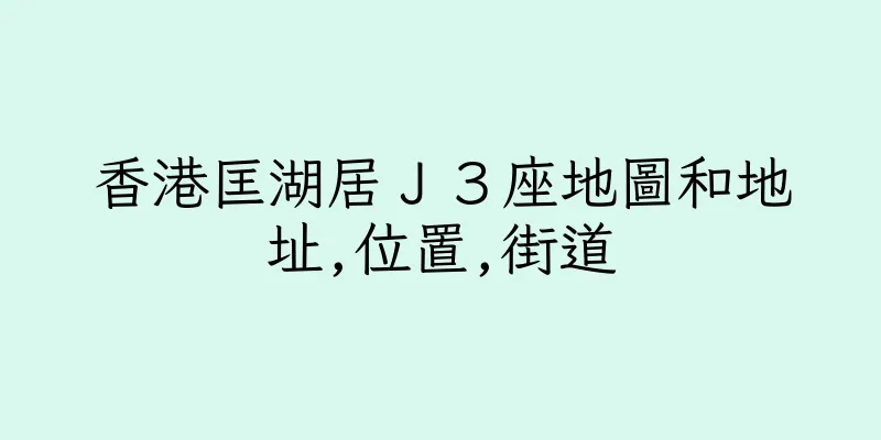 香港匡湖居Ｊ３座地圖和地址,位置,街道