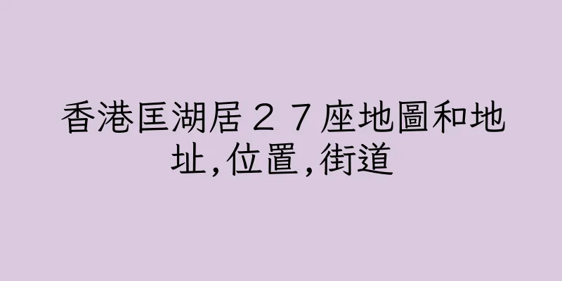 香港匡湖居２７座地圖和地址,位置,街道