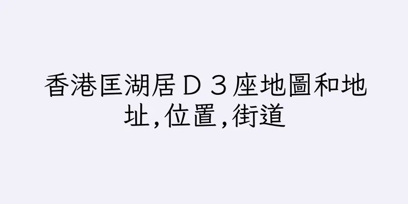 香港匡湖居Ｄ３座地圖和地址,位置,街道