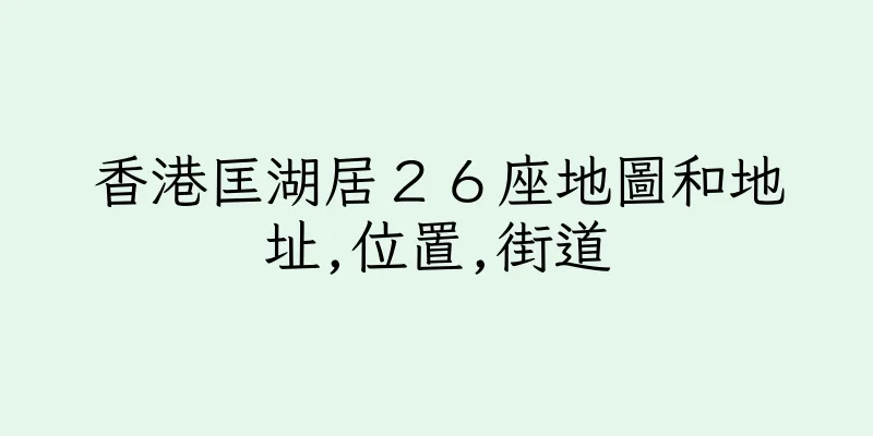 香港匡湖居２６座地圖和地址,位置,街道