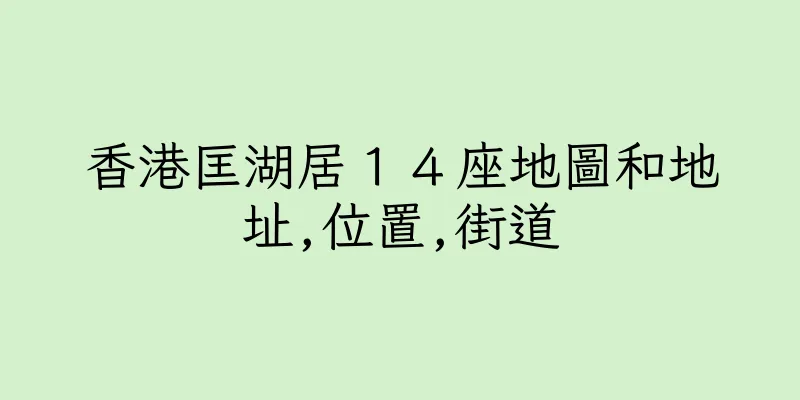 香港匡湖居１４座地圖和地址,位置,街道