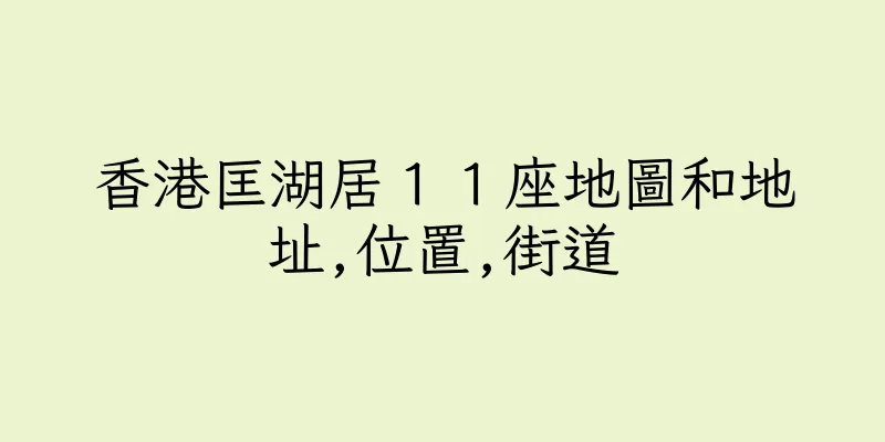香港匡湖居１１座地圖和地址,位置,街道