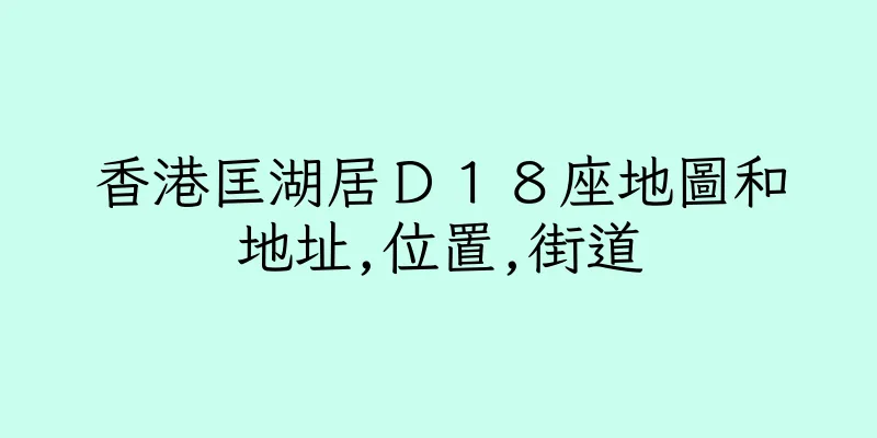香港匡湖居Ｄ１８座地圖和地址,位置,街道