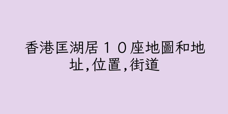 香港匡湖居１０座地圖和地址,位置,街道