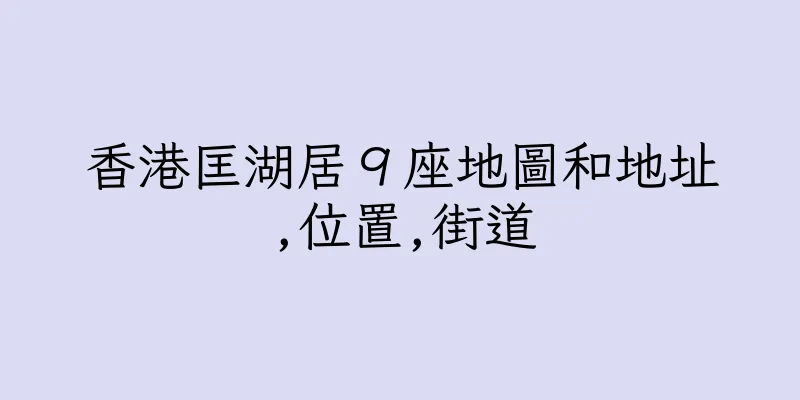 香港匡湖居９座地圖和地址,位置,街道