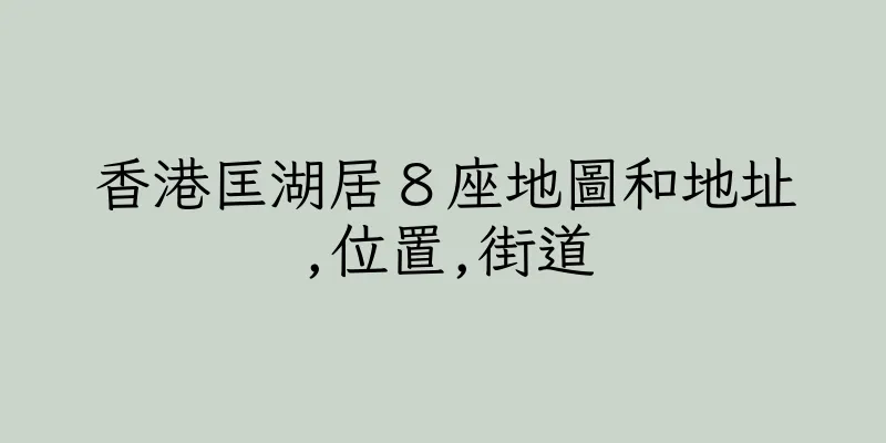 香港匡湖居８座地圖和地址,位置,街道