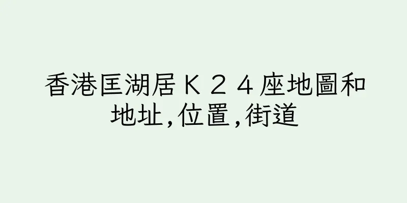 香港匡湖居Ｋ２４座地圖和地址,位置,街道