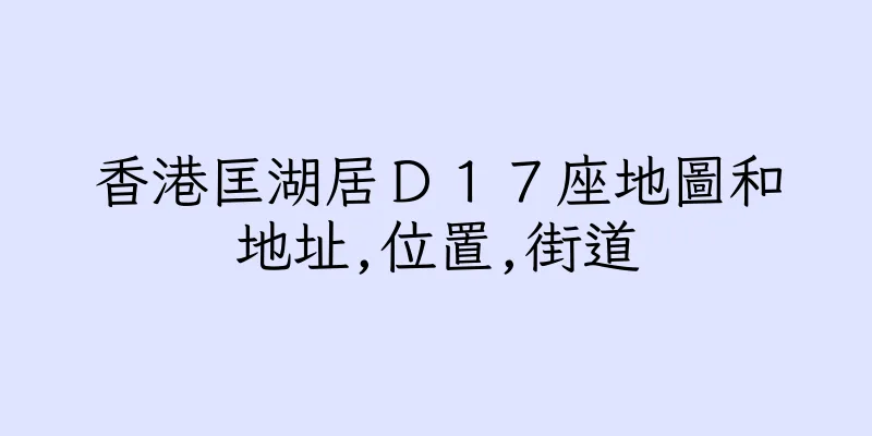 香港匡湖居Ｄ１７座地圖和地址,位置,街道