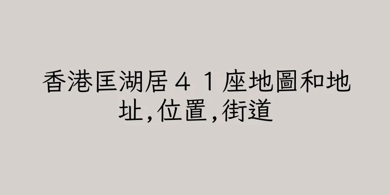 香港匡湖居４１座地圖和地址,位置,街道