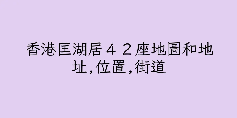 香港匡湖居４２座地圖和地址,位置,街道