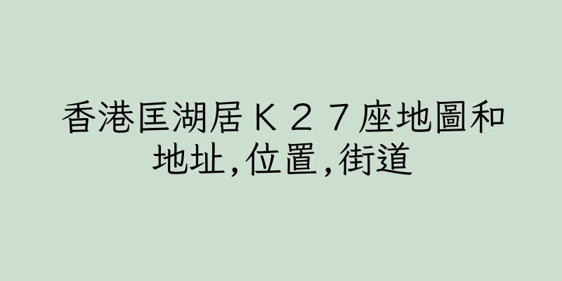 香港匡湖居Ｋ２７座地圖和地址,位置,街道