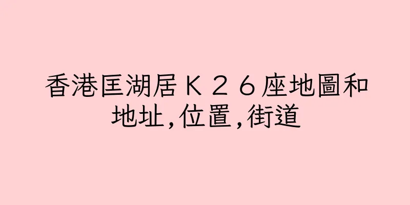 香港匡湖居Ｋ２６座地圖和地址,位置,街道