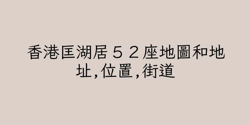 香港匡湖居５２座地圖和地址,位置,街道