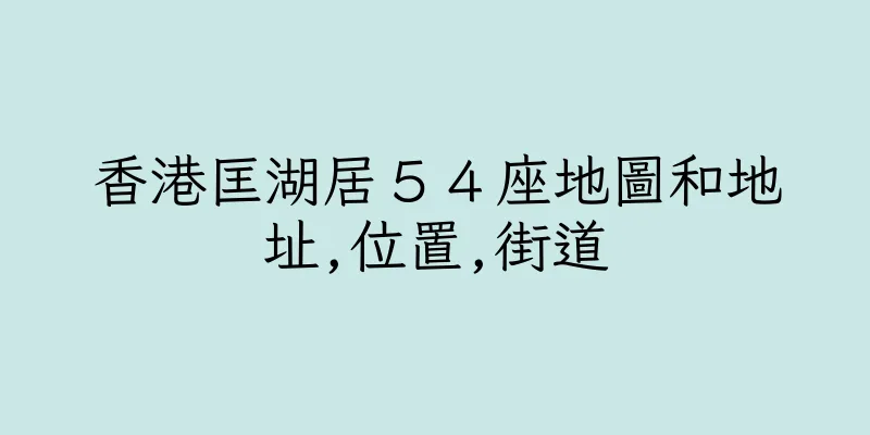 香港匡湖居５４座地圖和地址,位置,街道