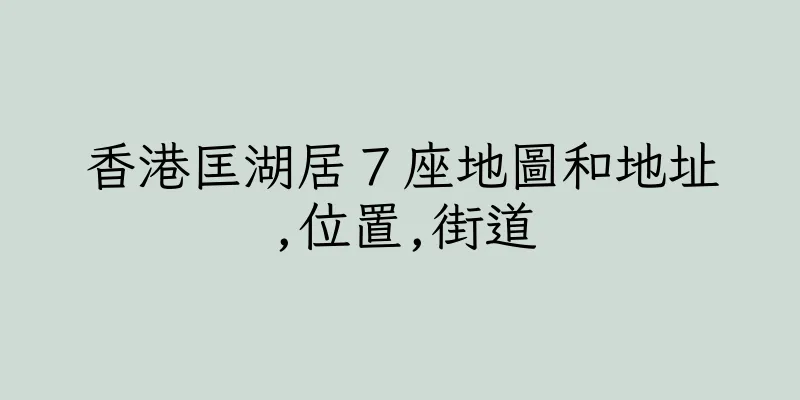 香港匡湖居７座地圖和地址,位置,街道