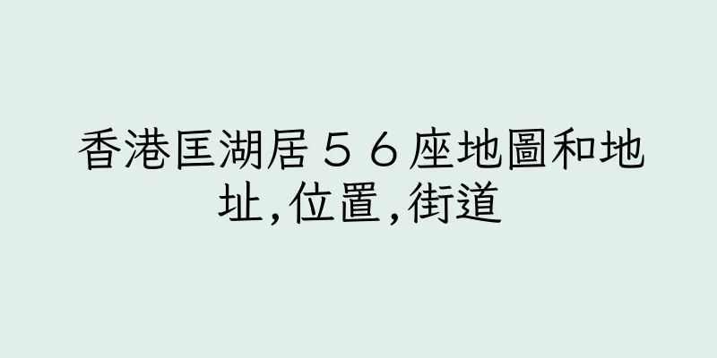 香港匡湖居５６座地圖和地址,位置,街道