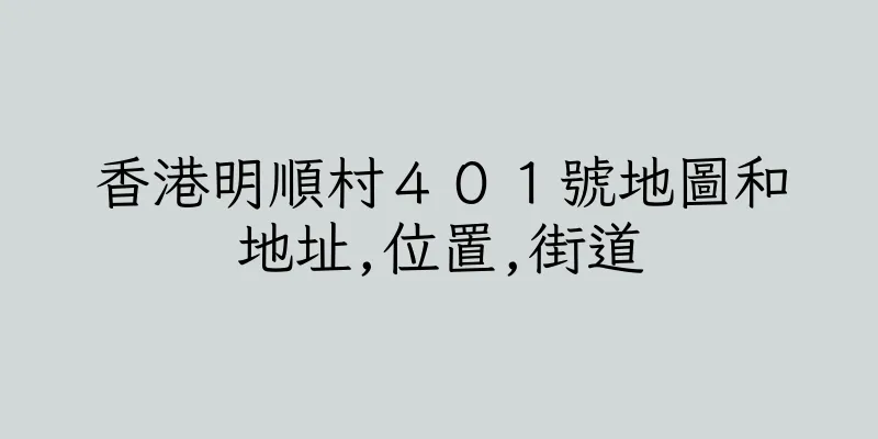 香港明順村４０１號地圖和地址,位置,街道
