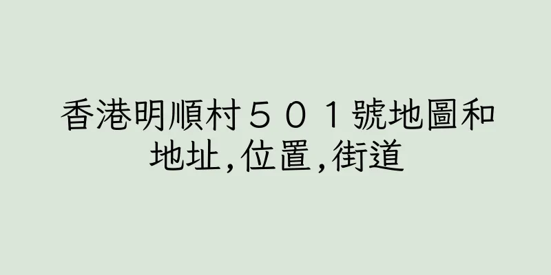 香港明順村５０１號地圖和地址,位置,街道