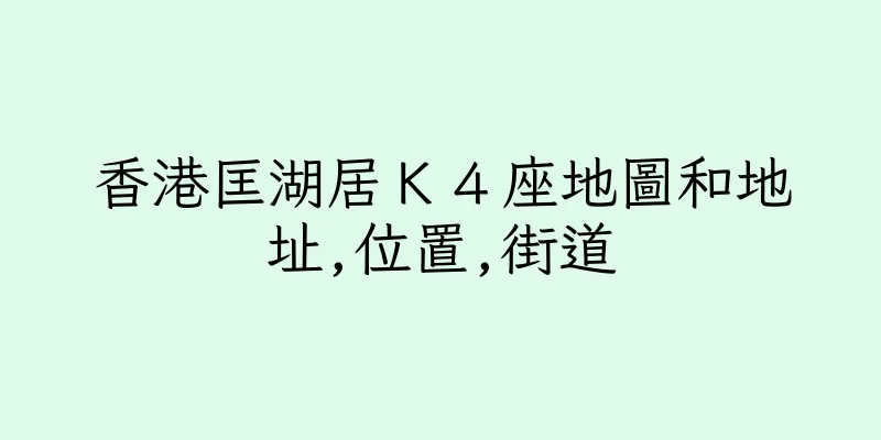 香港匡湖居Ｋ４座地圖和地址,位置,街道