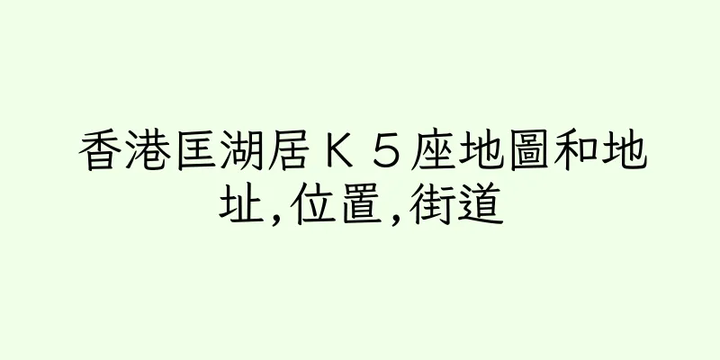 香港匡湖居Ｋ５座地圖和地址,位置,街道