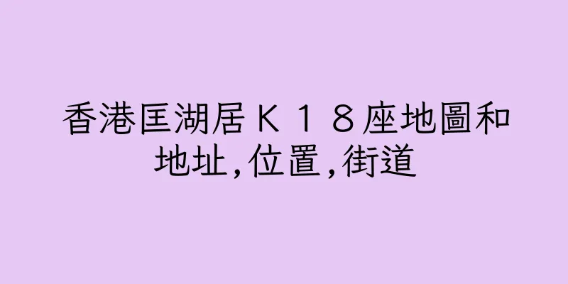 香港匡湖居Ｋ１８座地圖和地址,位置,街道