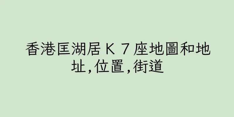 香港匡湖居Ｋ７座地圖和地址,位置,街道