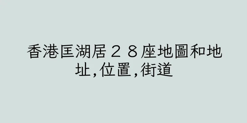 香港匡湖居２８座地圖和地址,位置,街道
