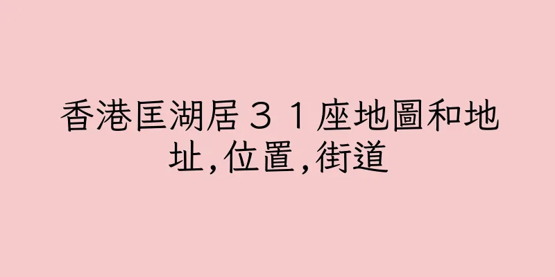 香港匡湖居３１座地圖和地址,位置,街道