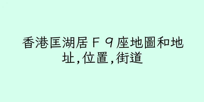 香港匡湖居Ｆ９座地圖和地址,位置,街道