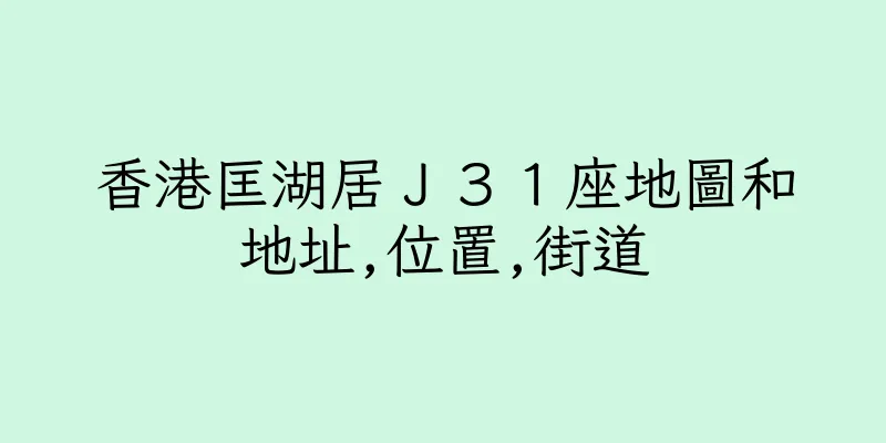 香港匡湖居Ｊ３１座地圖和地址,位置,街道