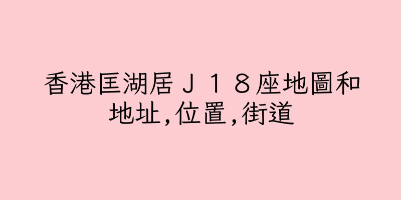 香港匡湖居Ｊ１８座地圖和地址,位置,街道