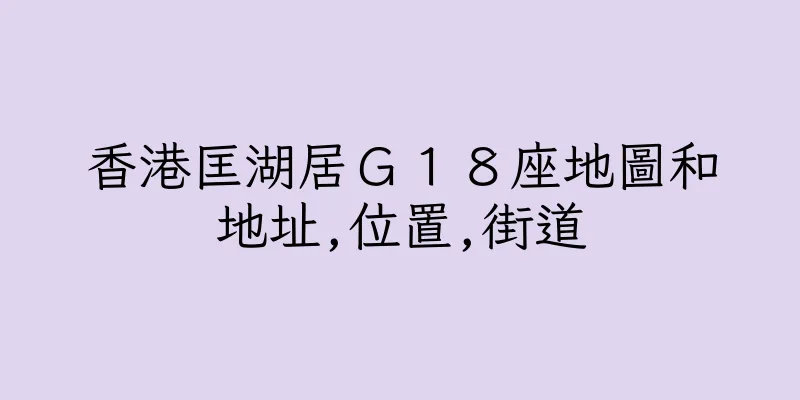 香港匡湖居Ｇ１８座地圖和地址,位置,街道