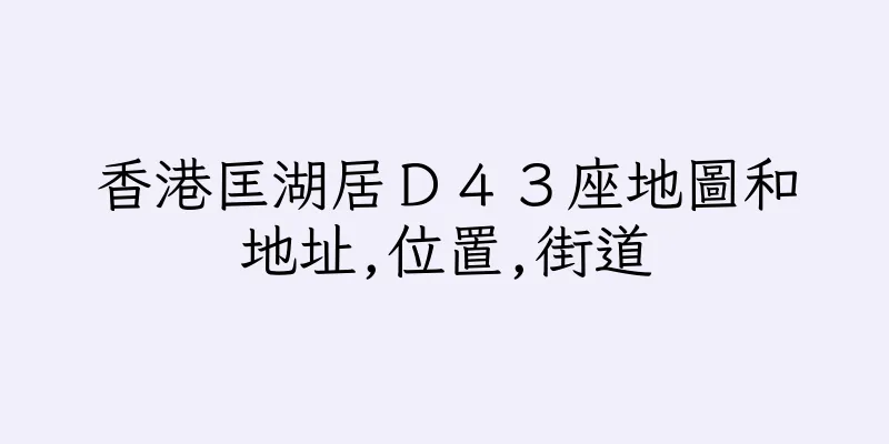 香港匡湖居Ｄ４３座地圖和地址,位置,街道