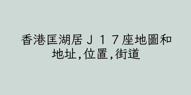 香港匡湖居Ｊ１７座地圖和地址,位置,街道