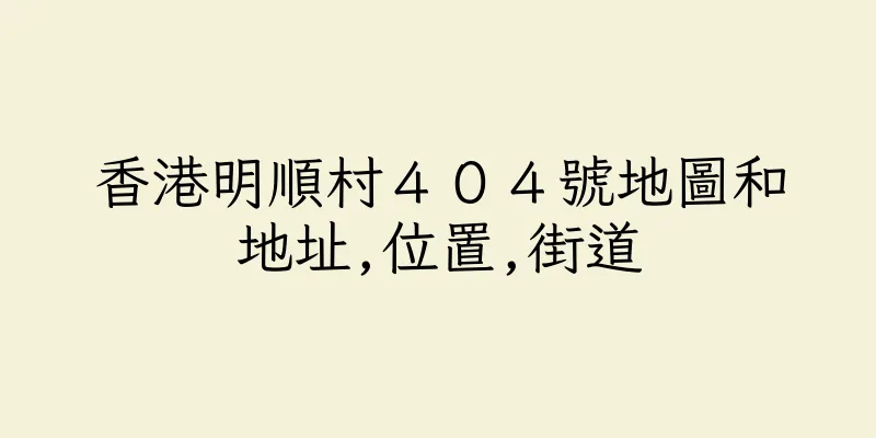 香港明順村４０４號地圖和地址,位置,街道