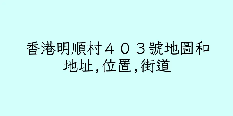 香港明順村４０３號地圖和地址,位置,街道