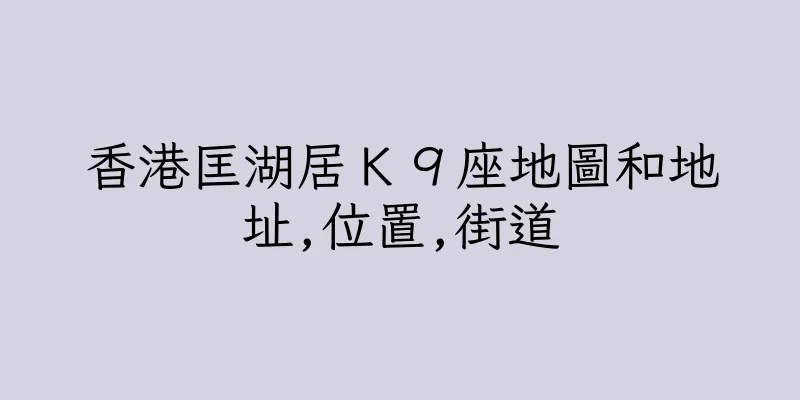 香港匡湖居Ｋ９座地圖和地址,位置,街道