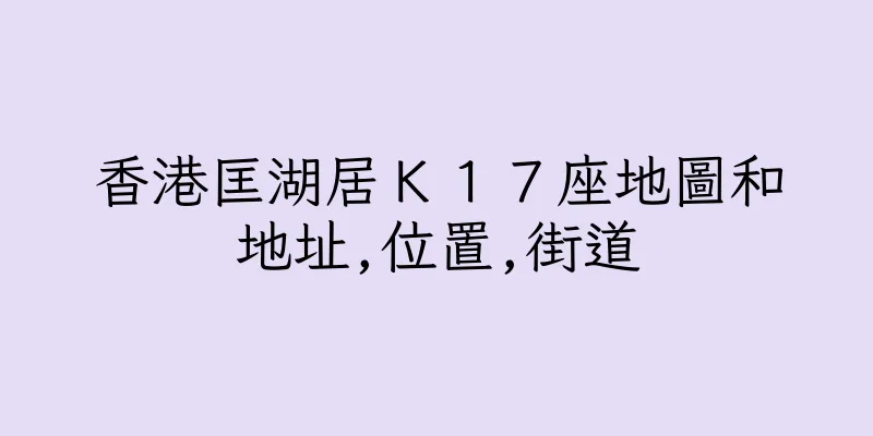 香港匡湖居Ｋ１７座地圖和地址,位置,街道