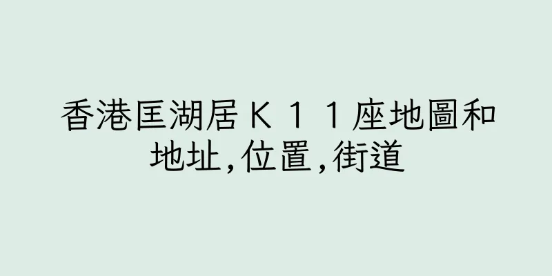 香港匡湖居Ｋ１１座地圖和地址,位置,街道