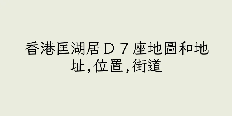 香港匡湖居Ｄ７座地圖和地址,位置,街道