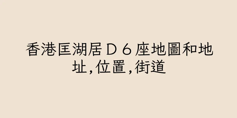香港匡湖居Ｄ６座地圖和地址,位置,街道