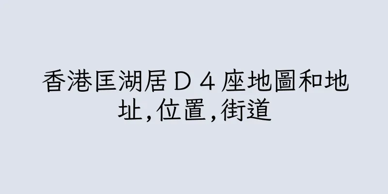 香港匡湖居Ｄ４座地圖和地址,位置,街道