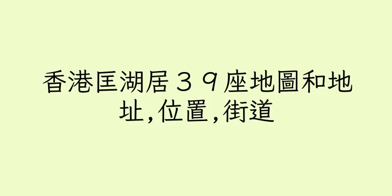 香港匡湖居３９座地圖和地址,位置,街道