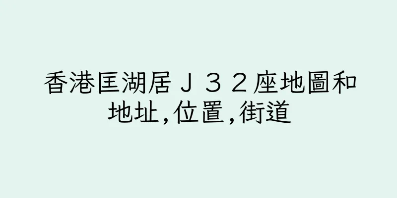 香港匡湖居Ｊ３２座地圖和地址,位置,街道