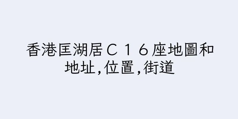 香港匡湖居Ｃ１６座地圖和地址,位置,街道