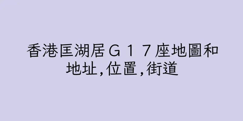 香港匡湖居Ｇ１７座地圖和地址,位置,街道